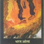 Bharat Ola ki chuninda kahaniyan / भरत ओला की चुनिंदा कहानियां