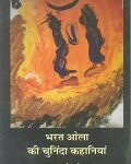 Bharat Ola ki chuninda kahaniyan / भरत ओला की चुनिंदा कहानियां
