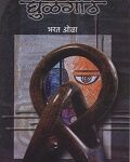 Ghulganth/घुळगांठ