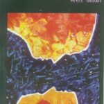 Ghulganth mathe ghulganth/घुळगांठ माथै घुळगांठ