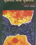 Ghulganth mathe ghulganth/घुळगांठ माथै घुळगांठ