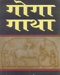 Goga gatha /  गोगा गाथा