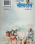 Leeltans / लीलटांस अंक May-Jul 2017