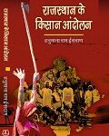 Rajasthan ke kisan andolan / राजस्थान के किसान आन्दोलन