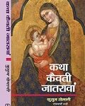 Katha Kevti Jatravan / कथा कैवती जातरावां