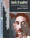 Premchand Ree Kahaniyaan / प्रेमचंद री कहाणियां