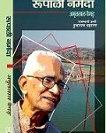 Roopali Narmada / रूपाळी नर्मदा